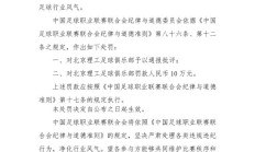 开云:中乙球队试图向裁判送礼被处罚