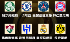 开云APP:世俱杯八强出炉！国米、曼城、尤文、迈阿密出局，下半区“欧冠”